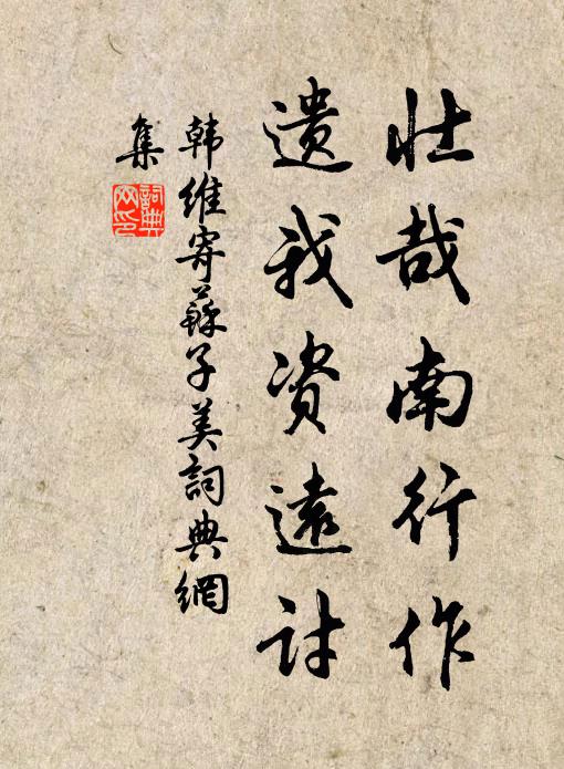 韩维壮哉南行作，遗我资远讨书法作品欣赏