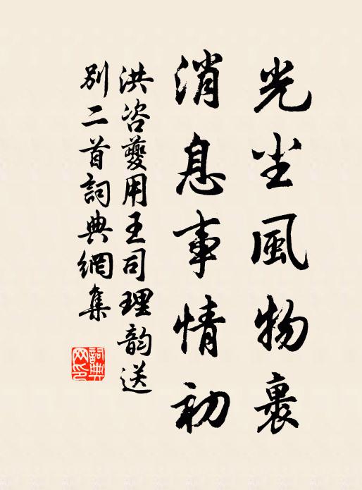 洪咨夔光尘风物裹，消息事情初书法作品欣赏