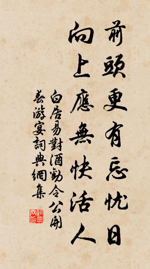白居易前头更有忘忧日，向上应无快活人书法作品欣赏