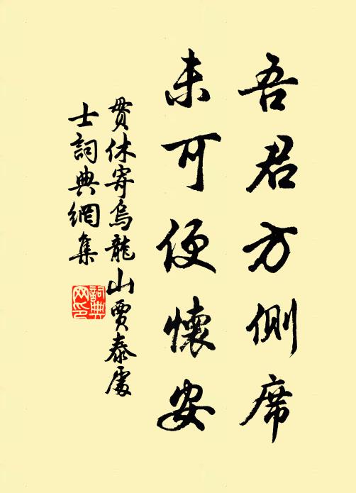 贯休吾君方侧席，未可便怀安书法作品欣赏