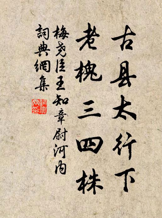 梅尧臣古县太行下，老槐三四株书法作品欣赏