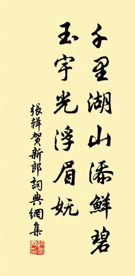 张辑千里湖山添鲜碧，玉宇光浮眉妩书法作品欣赏