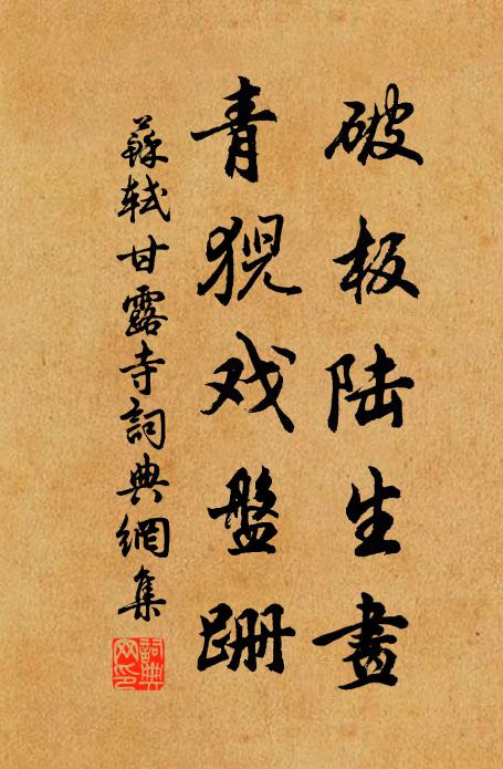 苏轼破板陆生画，青猊戏盘跚书法作品欣赏
