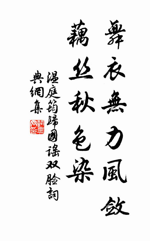 温庭筠舞衣无力风敛，藕丝秋色染书法作品欣赏