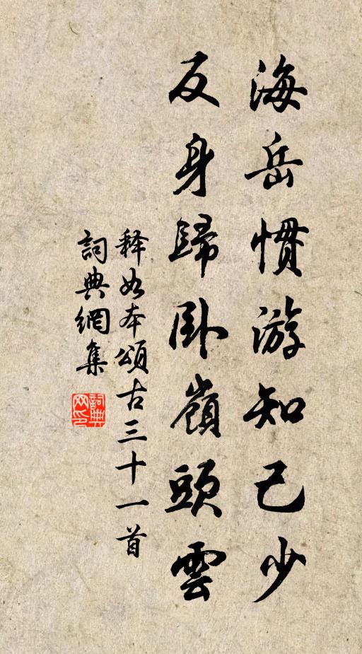 释如本海岳惯游知己少，反身归卧岭头云书法作品欣赏