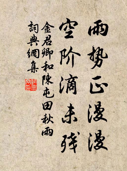 金君卿雨势正漫漫，空阶滴未残书法作品欣赏