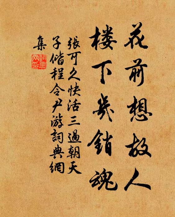 张可久花前想故人，楼下几销魂书法作品欣赏