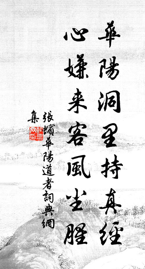张蠙华阳洞里持真经，心嫌来客风尘腥书法作品欣赏
