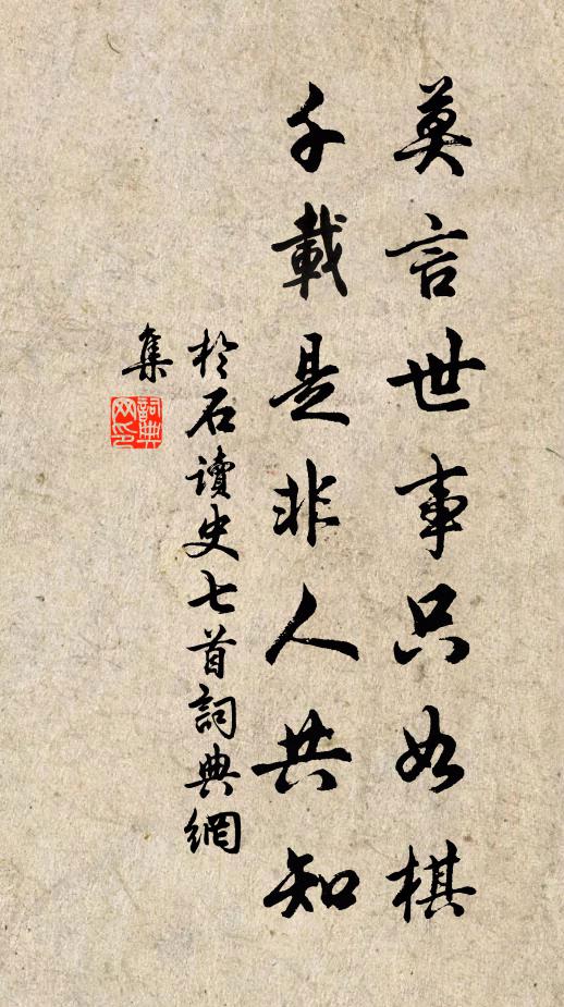于石莫言世事只如棋，千载是非人共知书法作品欣赏