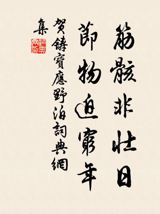 贺铸筋骸非壮日，节物迫穷年书法作品欣赏