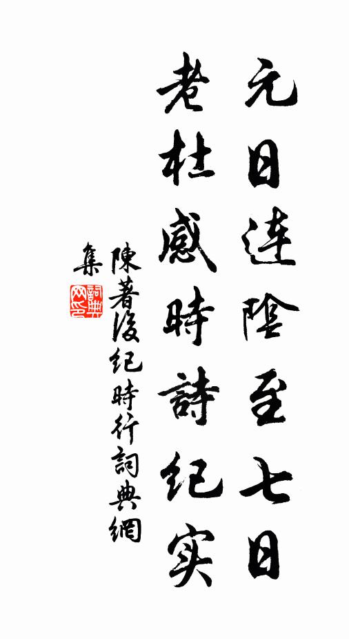 陈著元日连阴至七日，老杜感时诗纪实书法作品欣赏