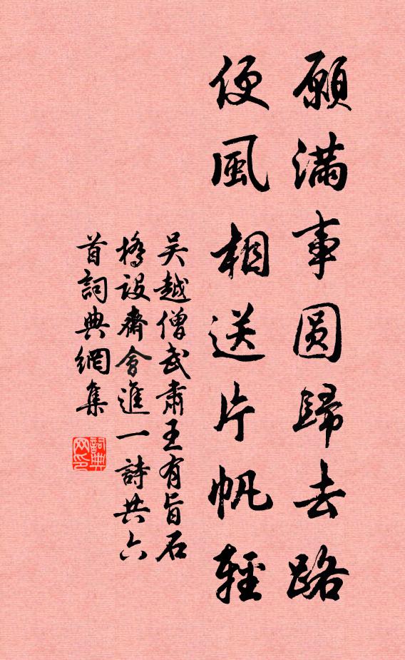 吴越僧愿满事圆归去路，便风相送片帆轻书法作品欣赏