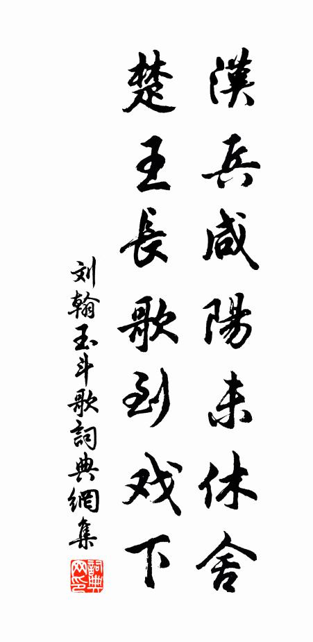刘翰汉兵咸阳未休舍，楚王长歌到戏下书法作品欣赏