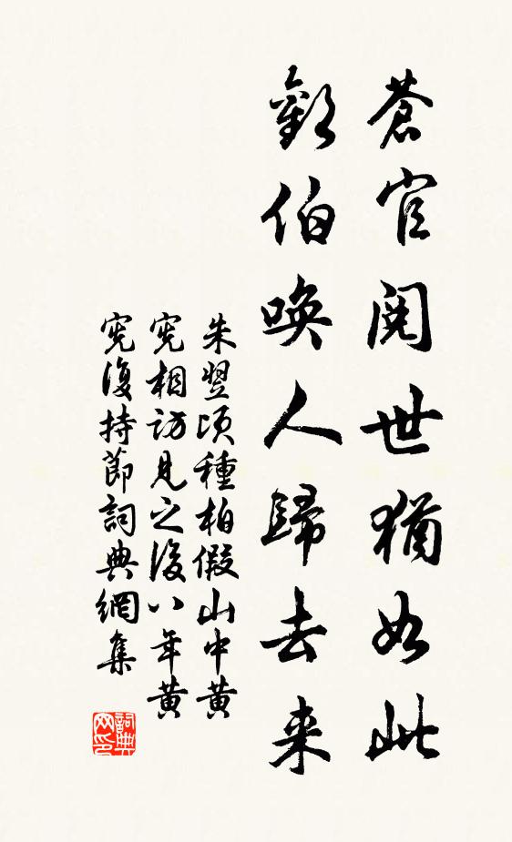 朱翌苍官阅世犹如此，欢伯唤人归去来书法作品欣赏