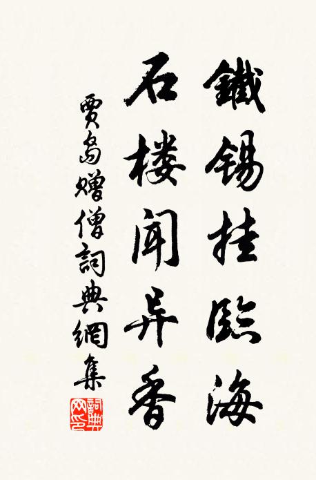 贾岛铁锡挂临海，石楼闻异香书法作品欣赏