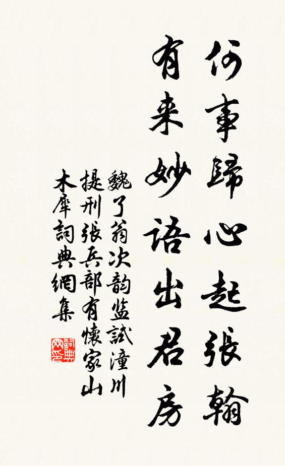 魏了翁何事归心起张翰，有来妙语出君房书法作品欣赏