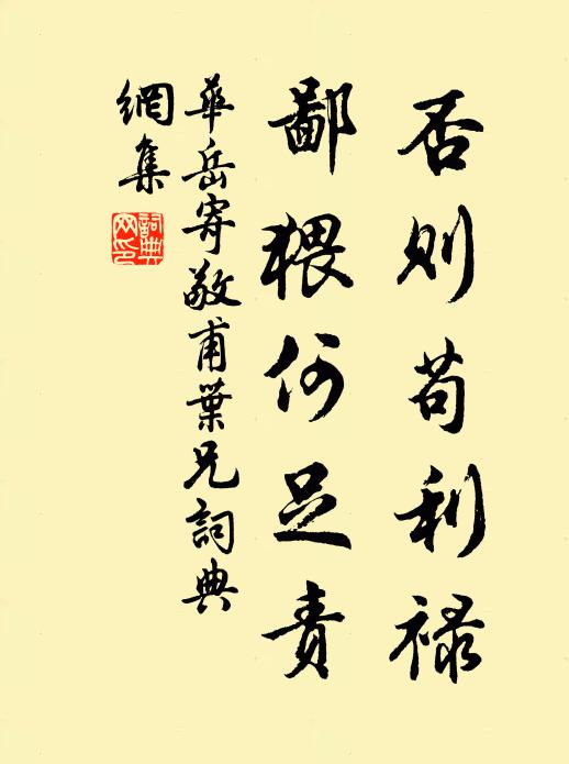 华岳否则苟利禄，鄙猥何足责书法作品欣赏