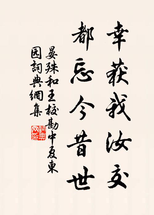 晏殊幸获我汝交，都忘今昔世书法作品欣赏