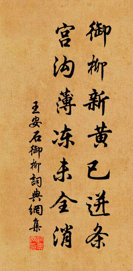 王安石御柳新黄已迸条，宫沟薄冻未全消书法作品欣赏