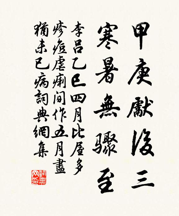 李吕甲庚先后三，寒暑无骤至书法作品欣赏