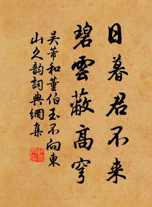 吴芾日暮君不来，碧云蔽高穹书法作品欣赏