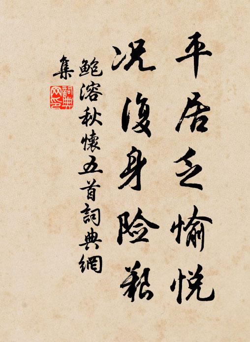 鲍溶平居乏愉悦，况复身险艰书法作品欣赏
