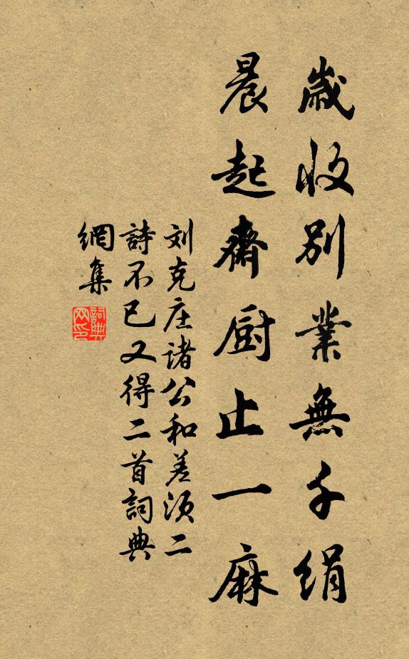 刘克庄岁收别业无千绢，晨起斋厨止一麻书法作品欣赏