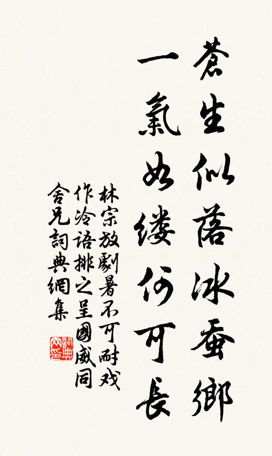 林宗放苍生似落冰蚕乡，一气如缕何可长书法作品欣赏