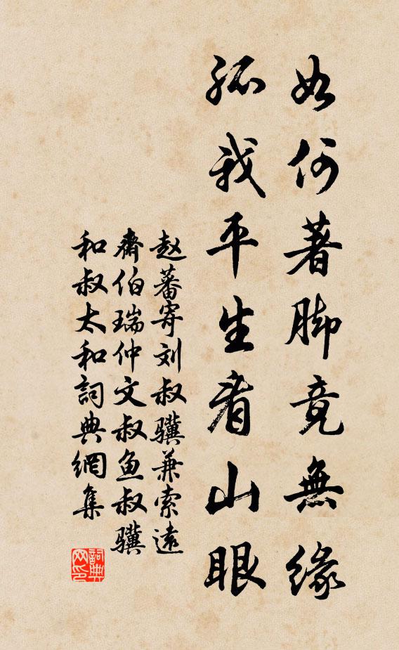 赵蕃如何著脚竟无缘，孤我平生看山眼书法作品欣赏