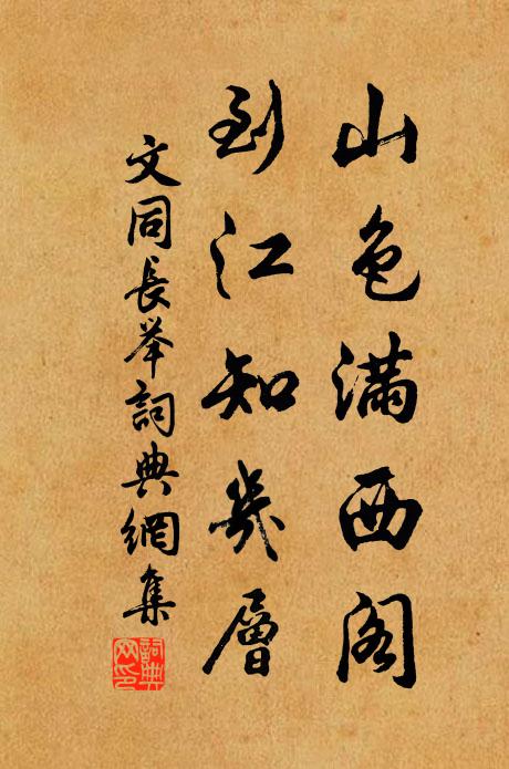 文同山色满西阁，到江知几层书法作品欣赏
