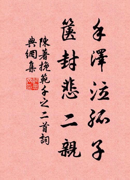 陈著手泽泣孤子，箧封悲二亲书法作品欣赏