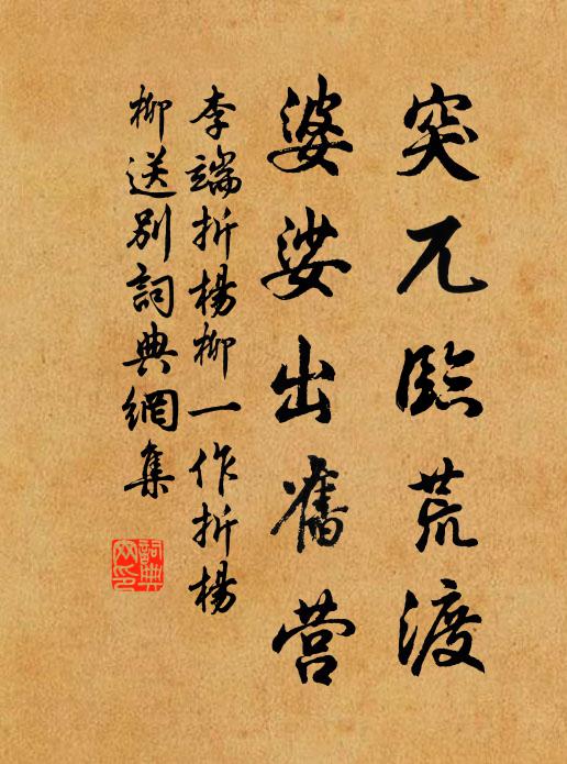 李端突兀临荒渡，婆娑出旧营书法作品欣赏