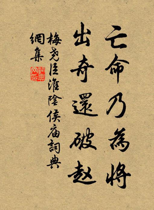 梅尧臣亡命乃为将，出奇还破赵书法作品欣赏
