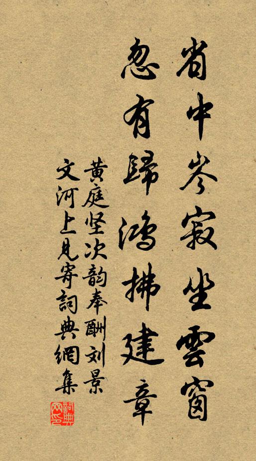 黄庭坚省中岑寂坐云窗，忽有归鸿拂建章书法作品欣赏