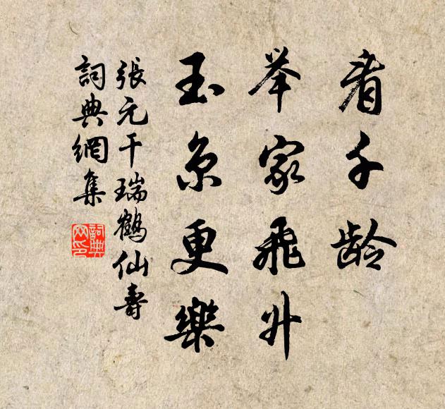 张元干看千龄，举家飞升，玉京更乐书法作品欣赏
