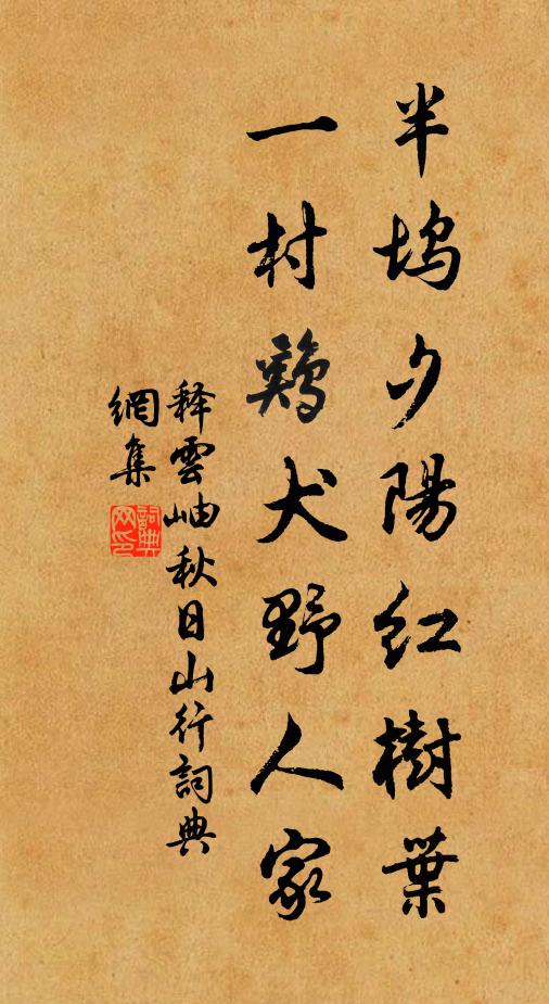 释云岫半坞夕阳红树叶，一村鸡犬野人家书法作品欣赏