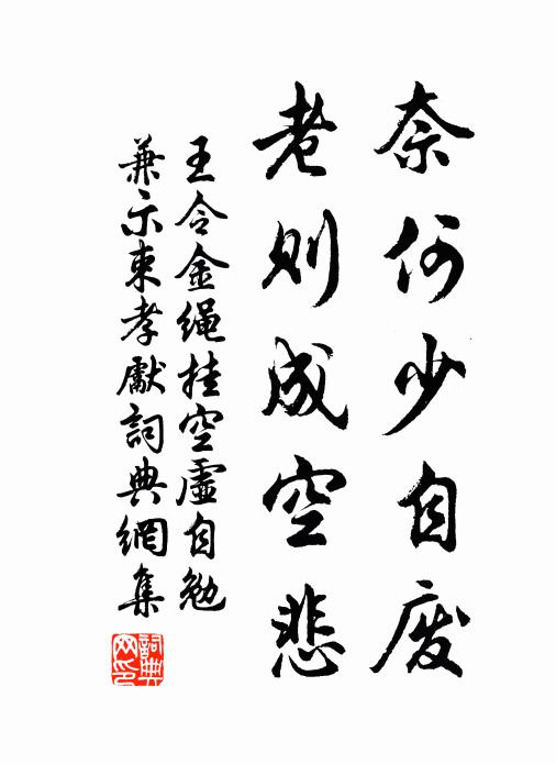王令奈何少自废，老则成空悲书法作品欣赏