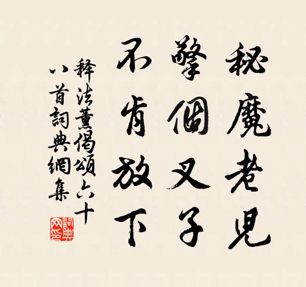 释法薰秘魔老儿，擎个叉子，不肯放下书法作品欣赏