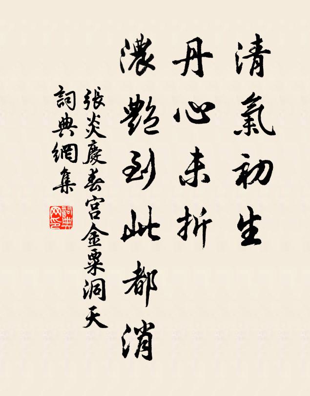 张炎清气初生，丹心未折，浓艳到此都消书法作品欣赏