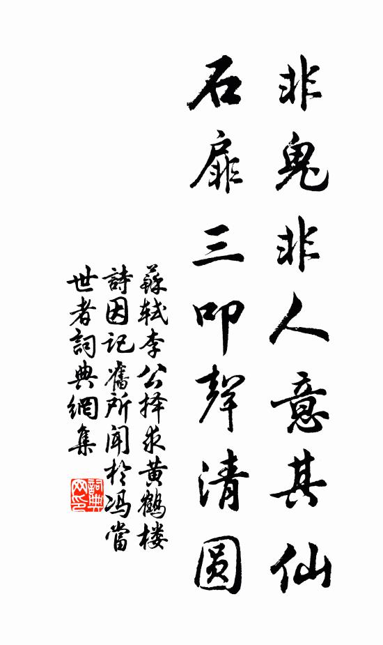 苏轼非鬼非人意其仙，石扉三叩声清圆书法作品欣赏
