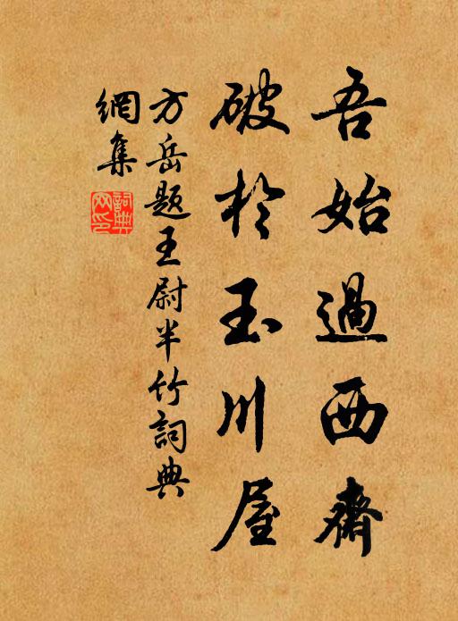 方岳吾始过西斋，破於玉川屋书法作品欣赏