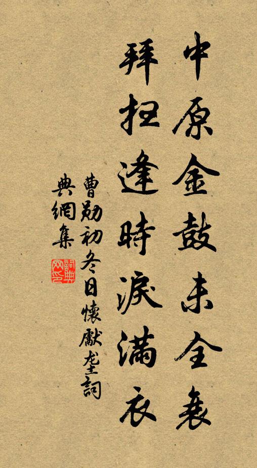 曹勋中原金鼓未全衰，拜扫逢时泪满衣书法作品欣赏