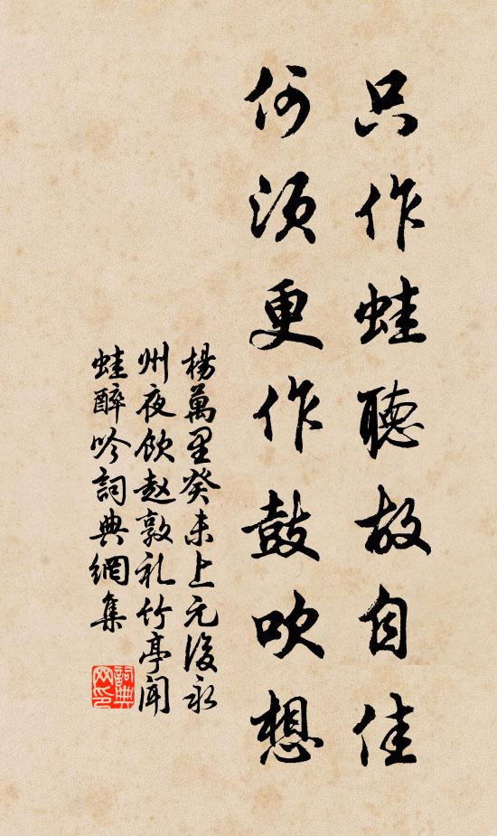 杨万里只作蛙听故自佳，何须更作鼓吹想书法作品欣赏