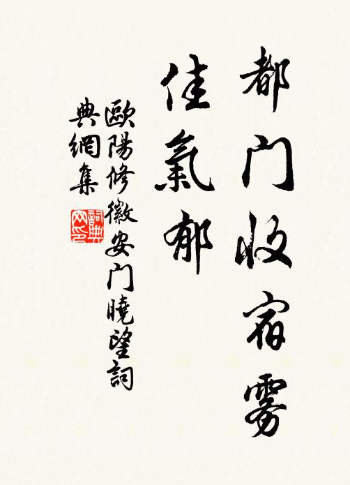 欧阳修都门收宿雾，佳气郁◇◇书法作品欣赏