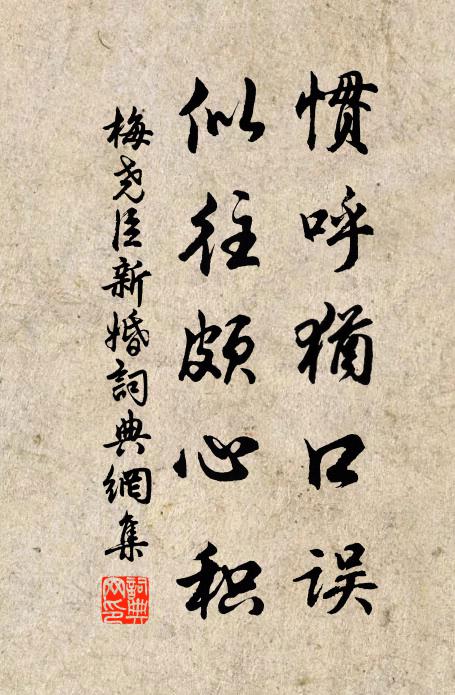 梅尧臣惯呼犹口误，似往颇心积书法作品欣赏