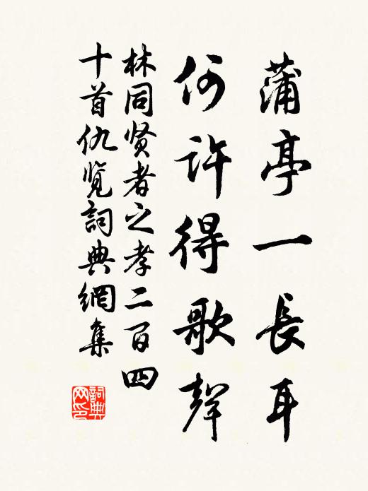 林同蒲亭一长耳，何许得歌声书法作品欣赏
