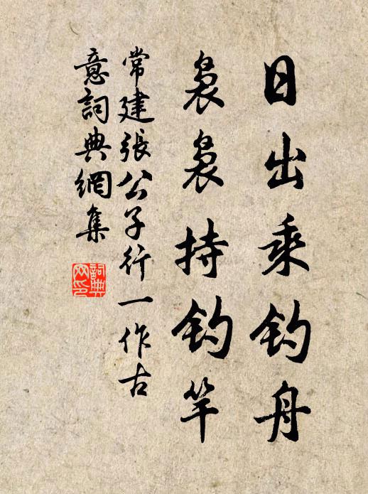 常建日出乘钓舟，袅袅持钓竿书法作品欣赏