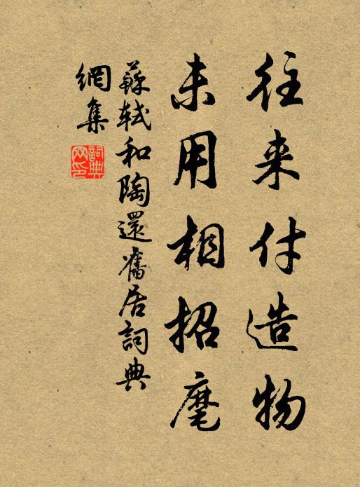 苏轼往来付造物，未用相招麾书法作品欣赏