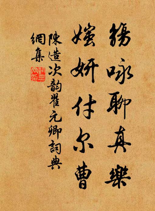 陈造觞咏聊真乐，媸妍付尔曹书法作品欣赏