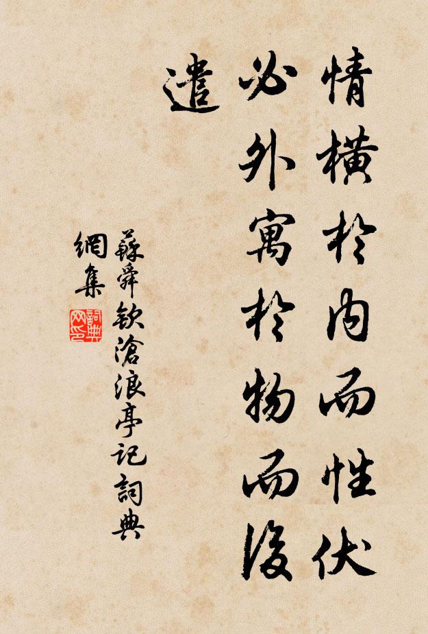 苏舜钦情横于内而性伏,必外寓于物而后遣书法作品欣赏